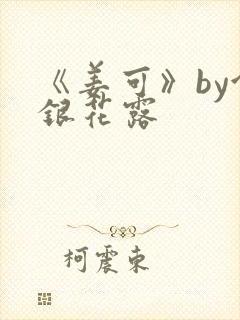 《姜可》by金银花露