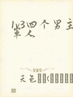 1v3四个男主军人