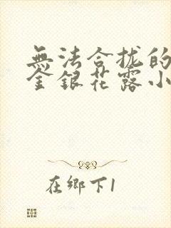 无法合拢的皇帝金银花露小说