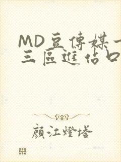 MD豆传媒一二三区进站口在线