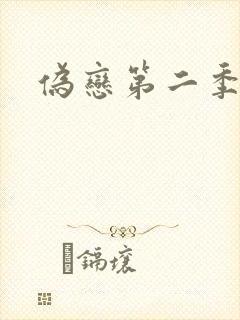 伪恋第二季