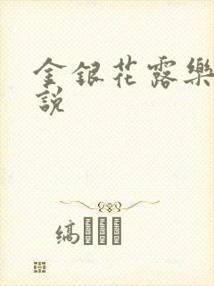 金银花露乐可小说