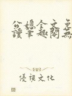 公媳全文免费阅读笔趣阁无弹窗