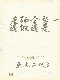 老师含紧一点H边做边走