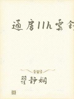 通房11h云舒