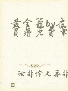 黄金笼by夜很贫瘠免费笔趣阁