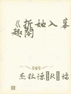 《折她入幕》笔趣阁