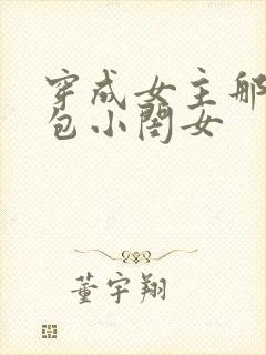 穿成女主那福气包小闺女