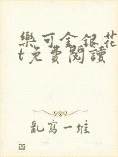 乐可金银花txt免费阅读