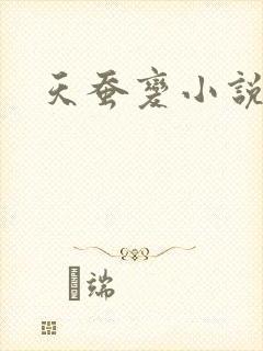 天蚕变小说