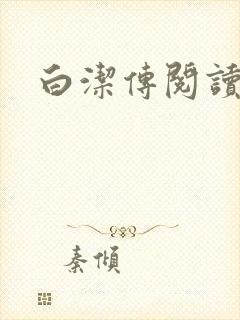 白洁传阅读