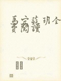 马宏苏玥全文免费阅读