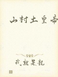 山村土皇帝