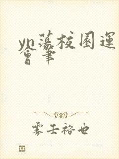 yn荡校园运动会笔