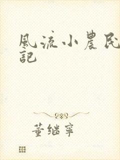 风流小农民艳遇记