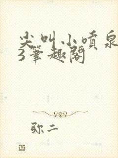 尖叫小喷泉1v3笔趣阁