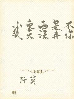 小东西是不是好几天没弄你了作文