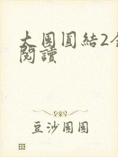 大团圆结2全文阅读