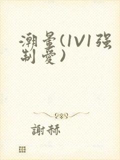 潮晕(1V1强制爱)