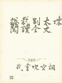 总裁别太坏免费阅读全文