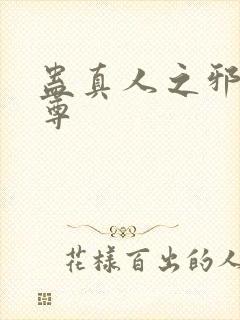 蛊真人之邪魔淫尊