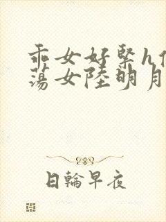 乖女好紧h侯府荡女陆明月