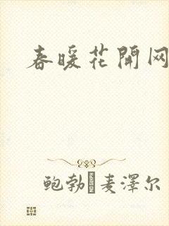 春暖花开网