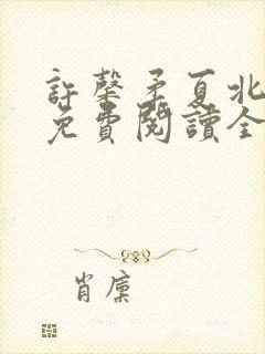 许馨柔夏北小说免费阅读全文下载