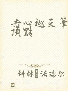 赤心巡天笔趣阁顶点