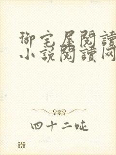 御宅屋阅读自由小说阅读网