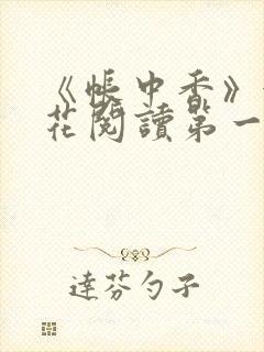 《帐中香》金银花阅读第一章