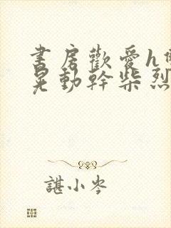 书房欢爱h双乳晃动干柴烈火视频