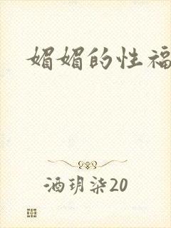 媚媚的性福生活