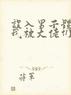 误入男子体校后我被大佬们宠坏了