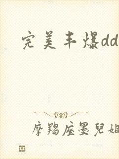完美丰爆dd大