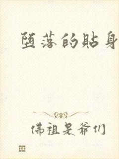 堕落的贴身校花