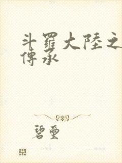 斗罗大陆之邪神传承