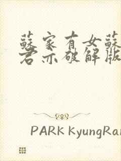 苏家有女苏杳顾君亦破解版