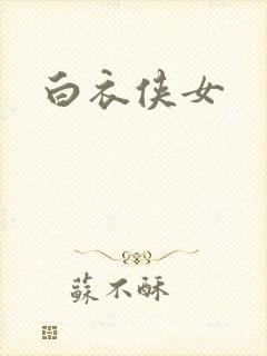 白衣侠女