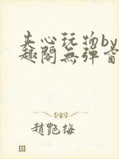 夹心玩物by笔趣阁无弹窗阅读