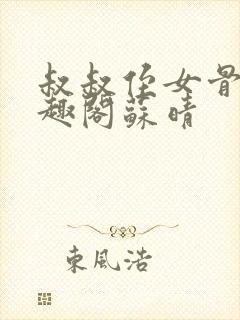 叔叔侄女骨科笔趣阁苏晴