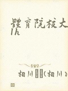 体育院校大猛攻1h