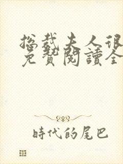 总裁夫人很逍遥免赞阅读全文