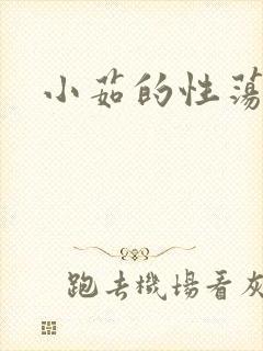 小茹的性荡生活