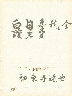 白日梦我全文阅读免费