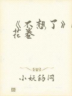 《不想了》by花卷