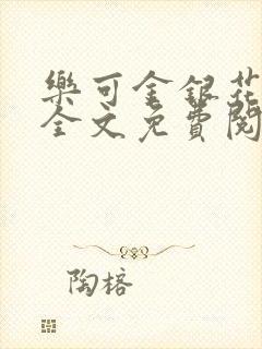 乐可金银花在线全文免费阅读无弹窗