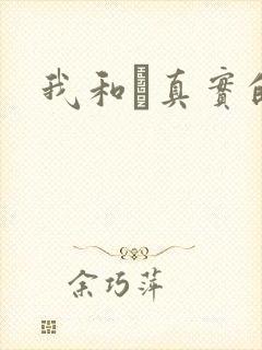 我和媽真实的乱