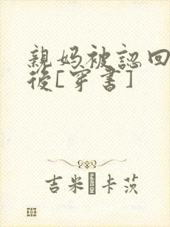 亲妈被认回豪门后[穿书]