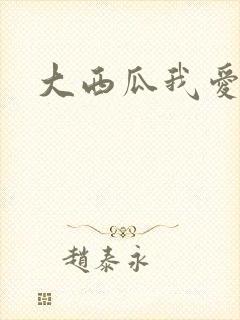 大西瓜我爱你